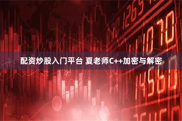 配资炒股入门平台 夏老师C++加密与解密